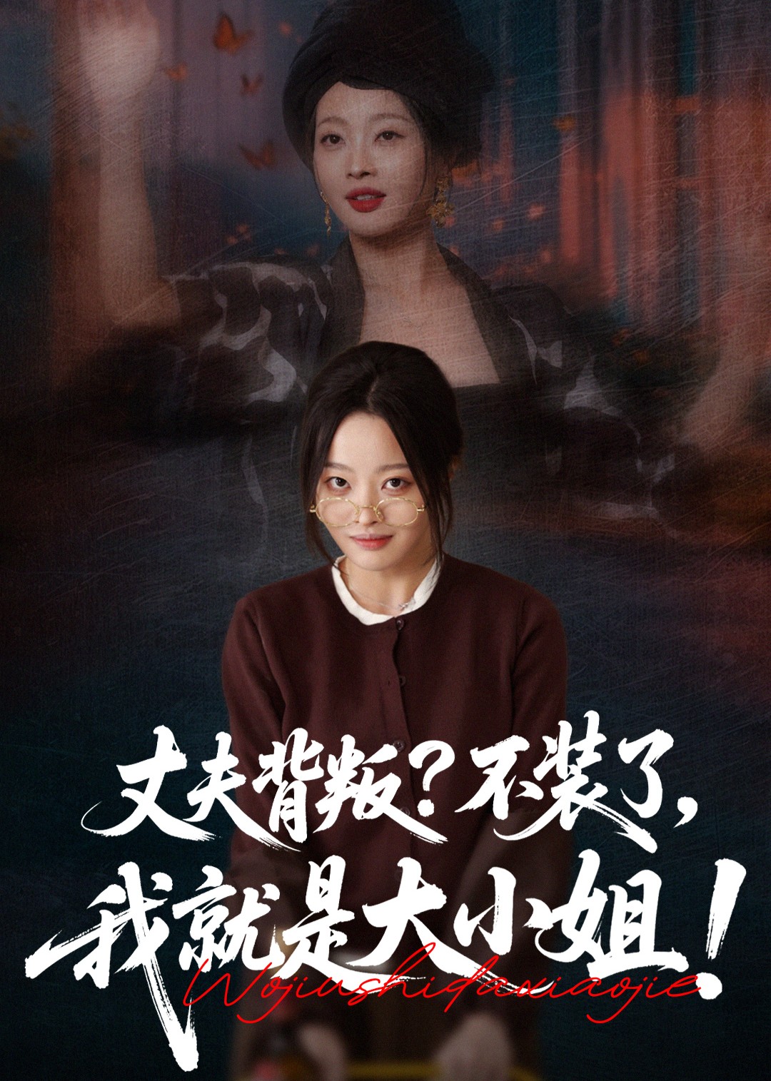 丈夫背叛？不装了，我就是大小姐！封面图