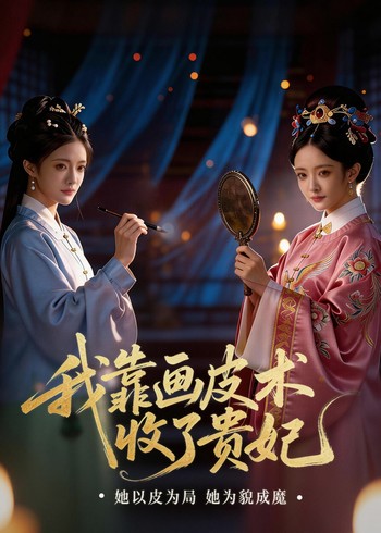 我靠画皮术收了贵妃封面图