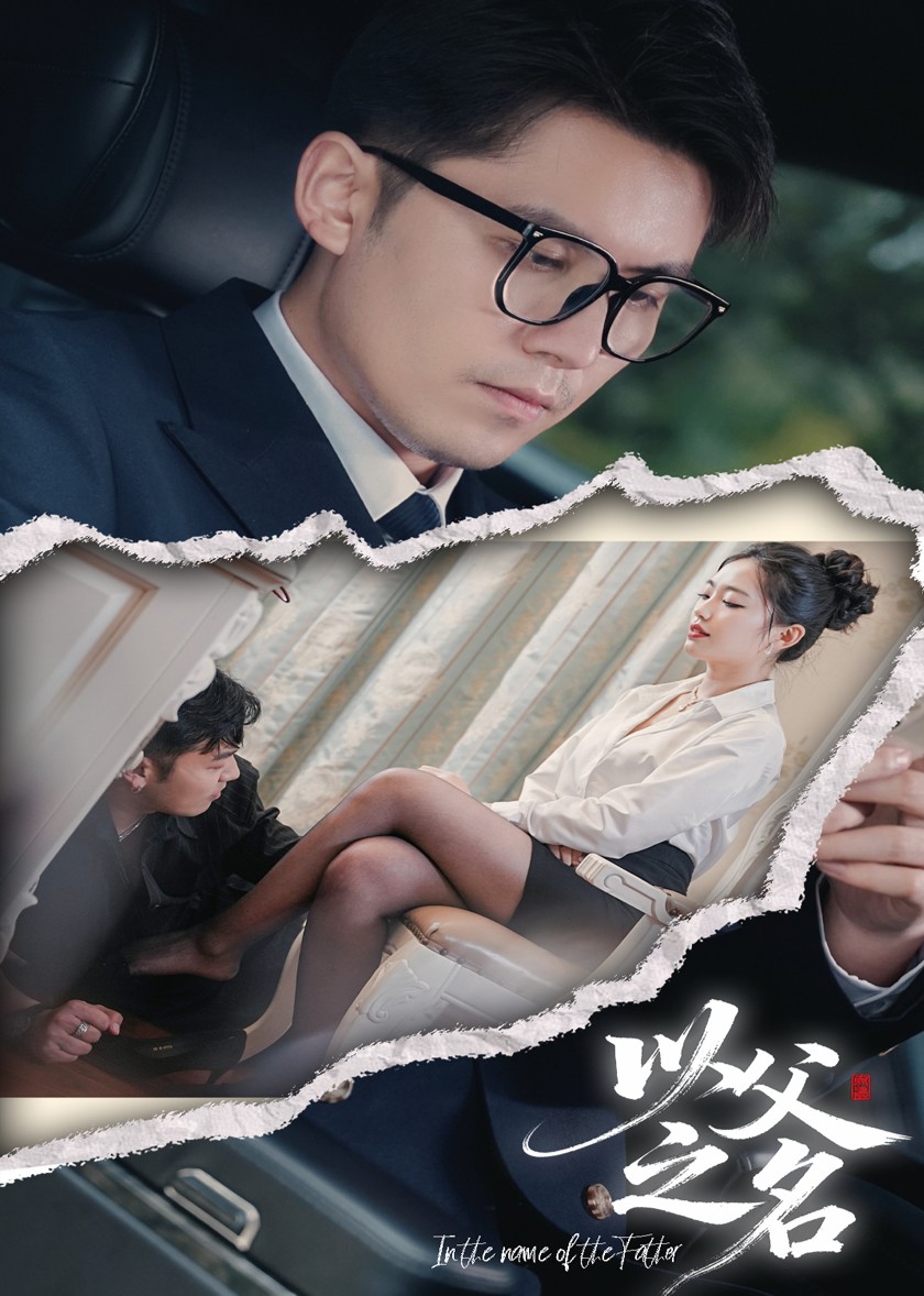 以父之名封面图