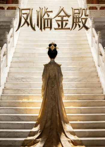 凤临金殿封面图