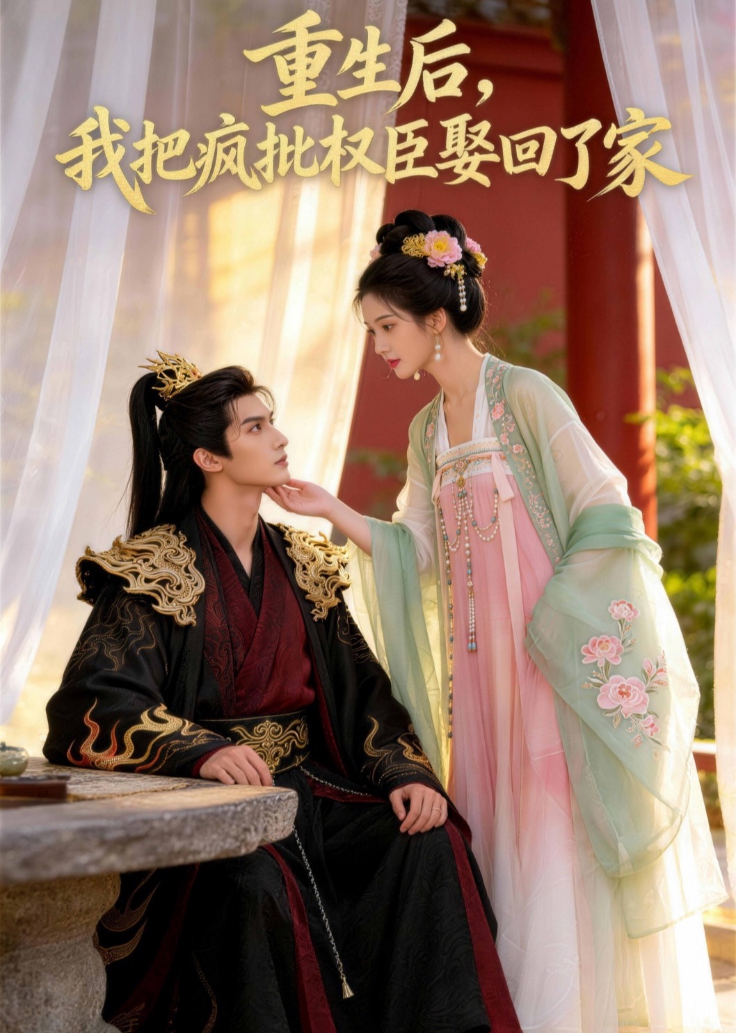 重生后，我把疯批权臣娶回了家封面图