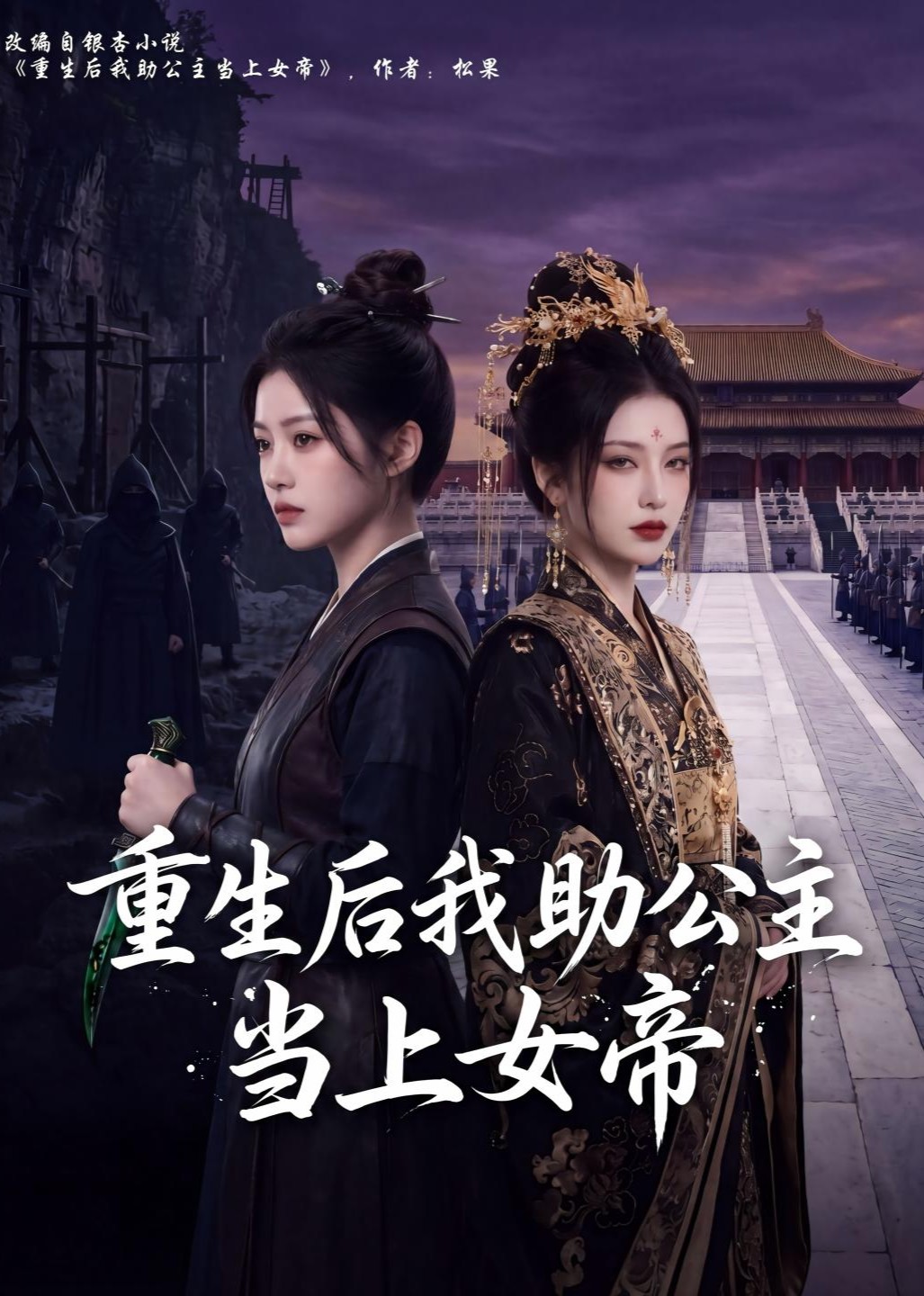 重生后我助公主当上女帝