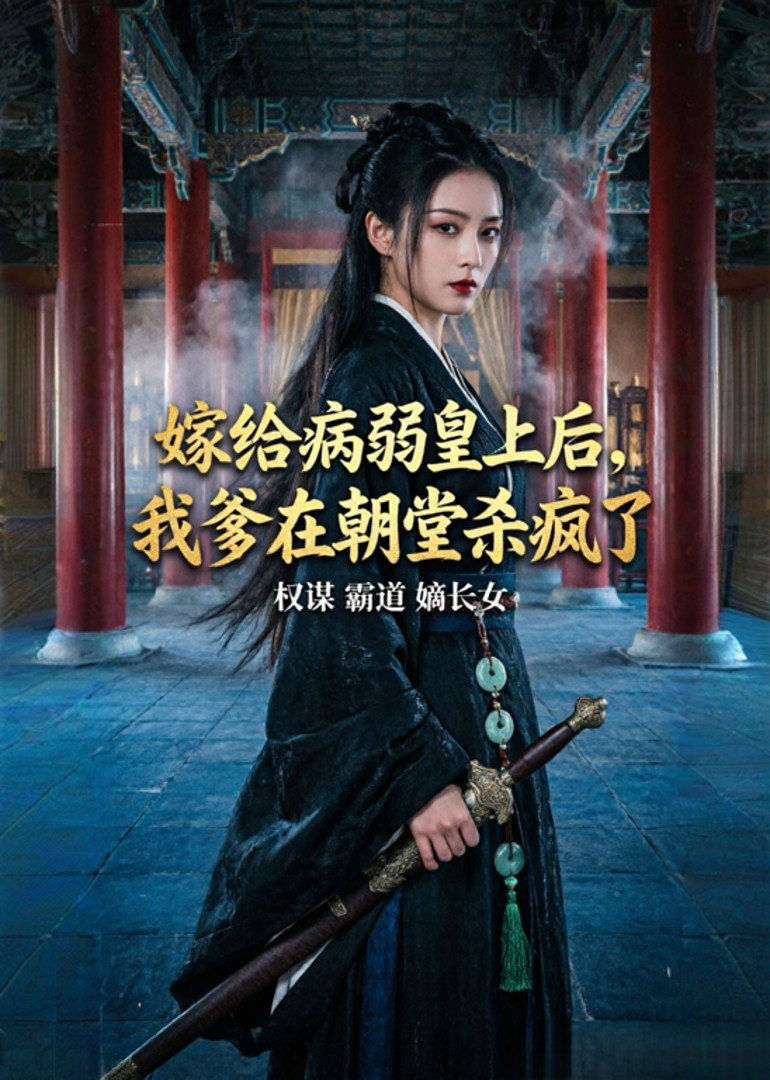 嫁给病弱皇上后，我爹在朝堂杀疯了