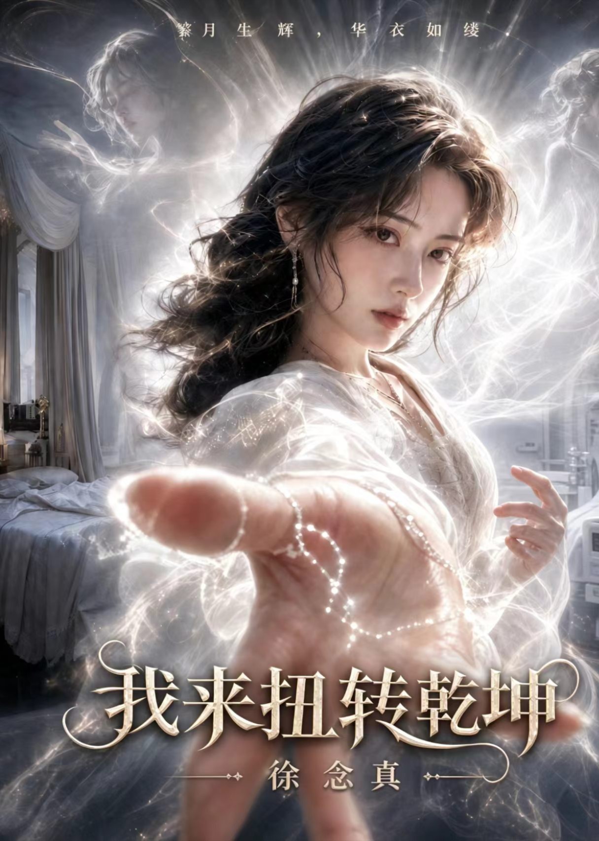 我来扭转乾坤