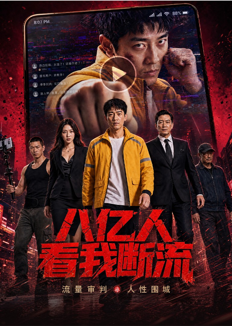 八亿人看我断流