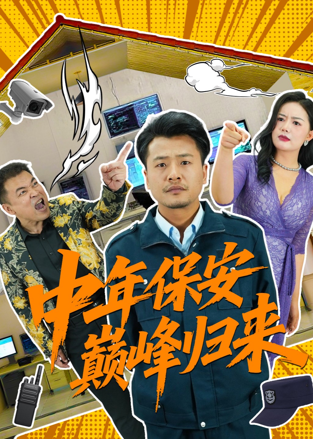 中年保安巅峰归来 海报