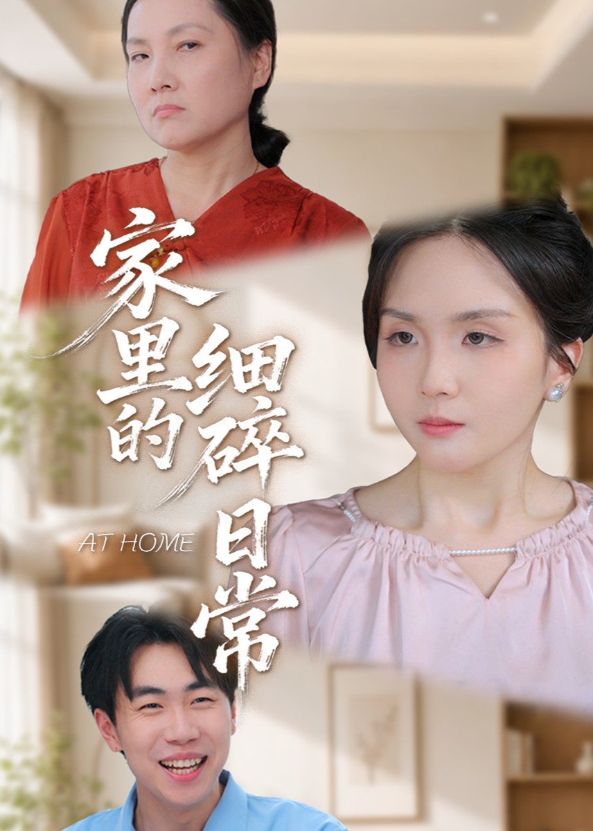 家里的细碎日常