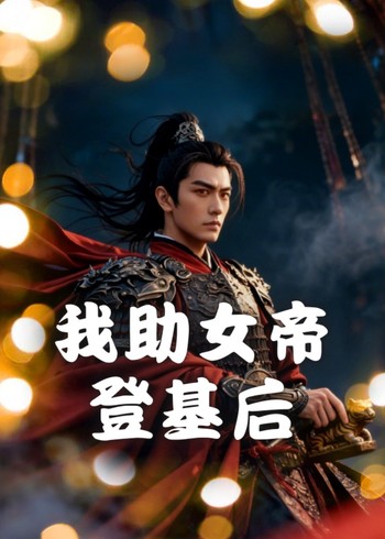 我助女帝登基后封面图