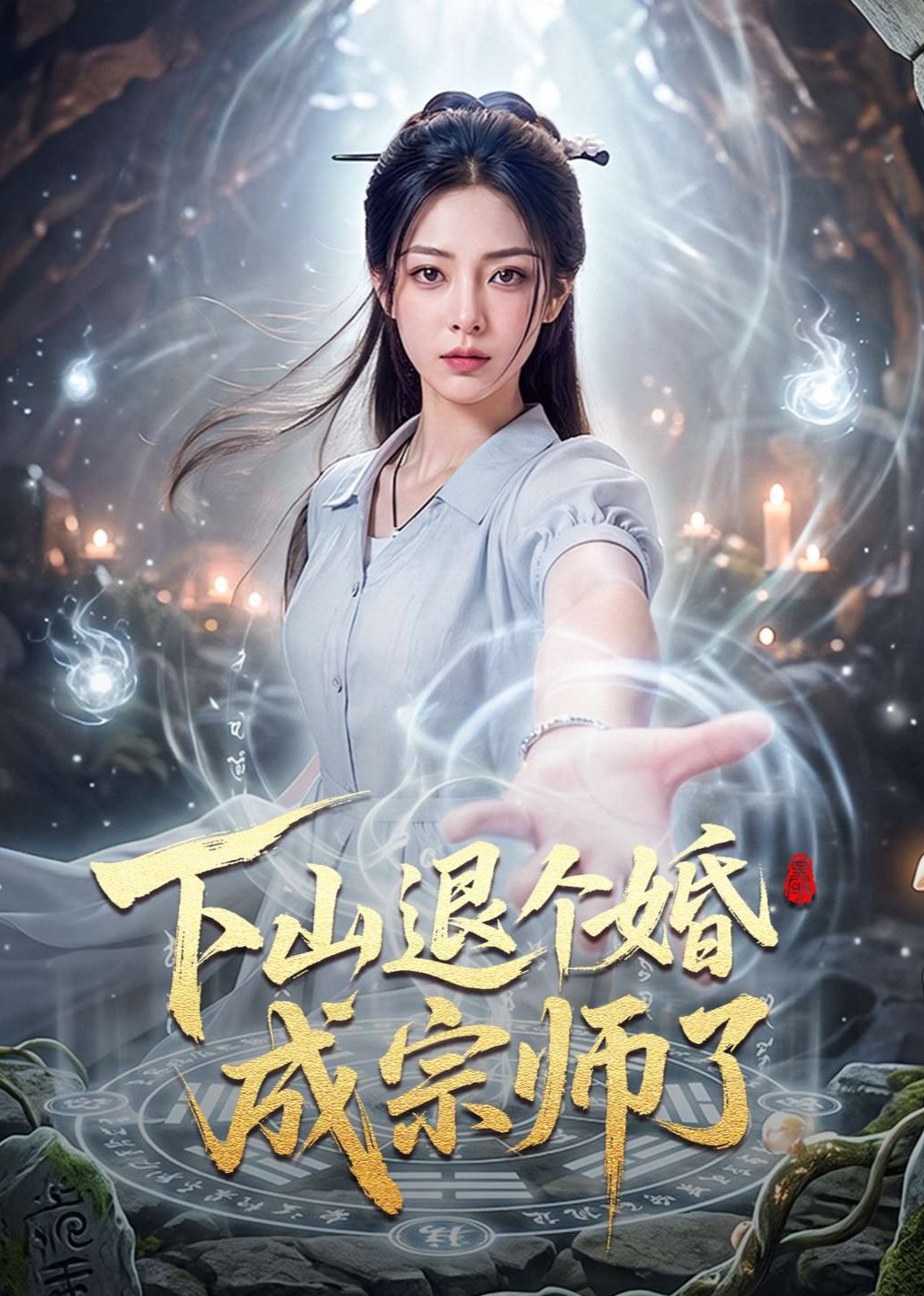 下山退个婚成宗师了