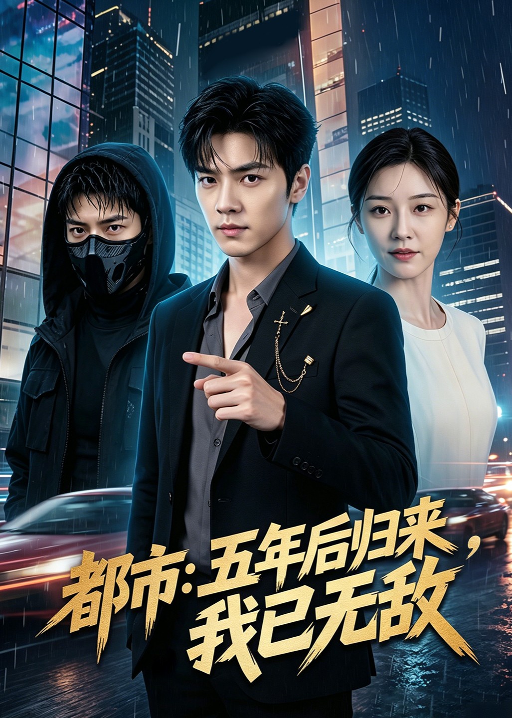 都市：五年后归来，我已无敌