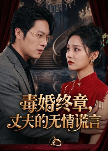 毒婚终章丈夫的无情谎言封面图