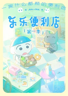 乐乐便利店封面图