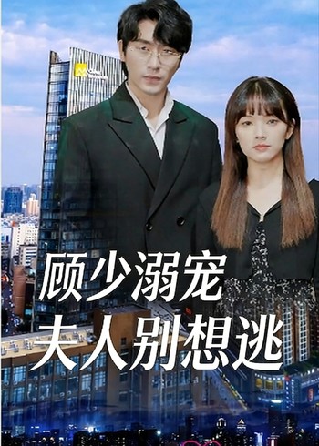 顾少溺宠夫人别想逃封面图