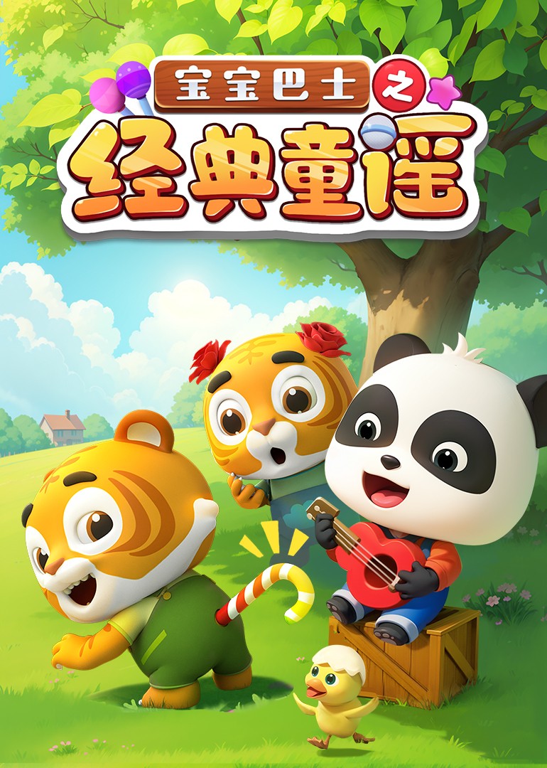 宝宝巴士儿歌之经典童谣封面图