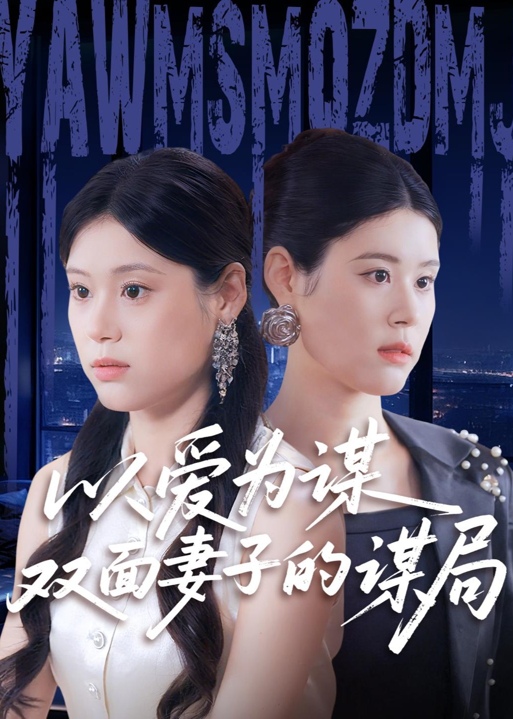 以爱为谋双面妻子的谋局封面图