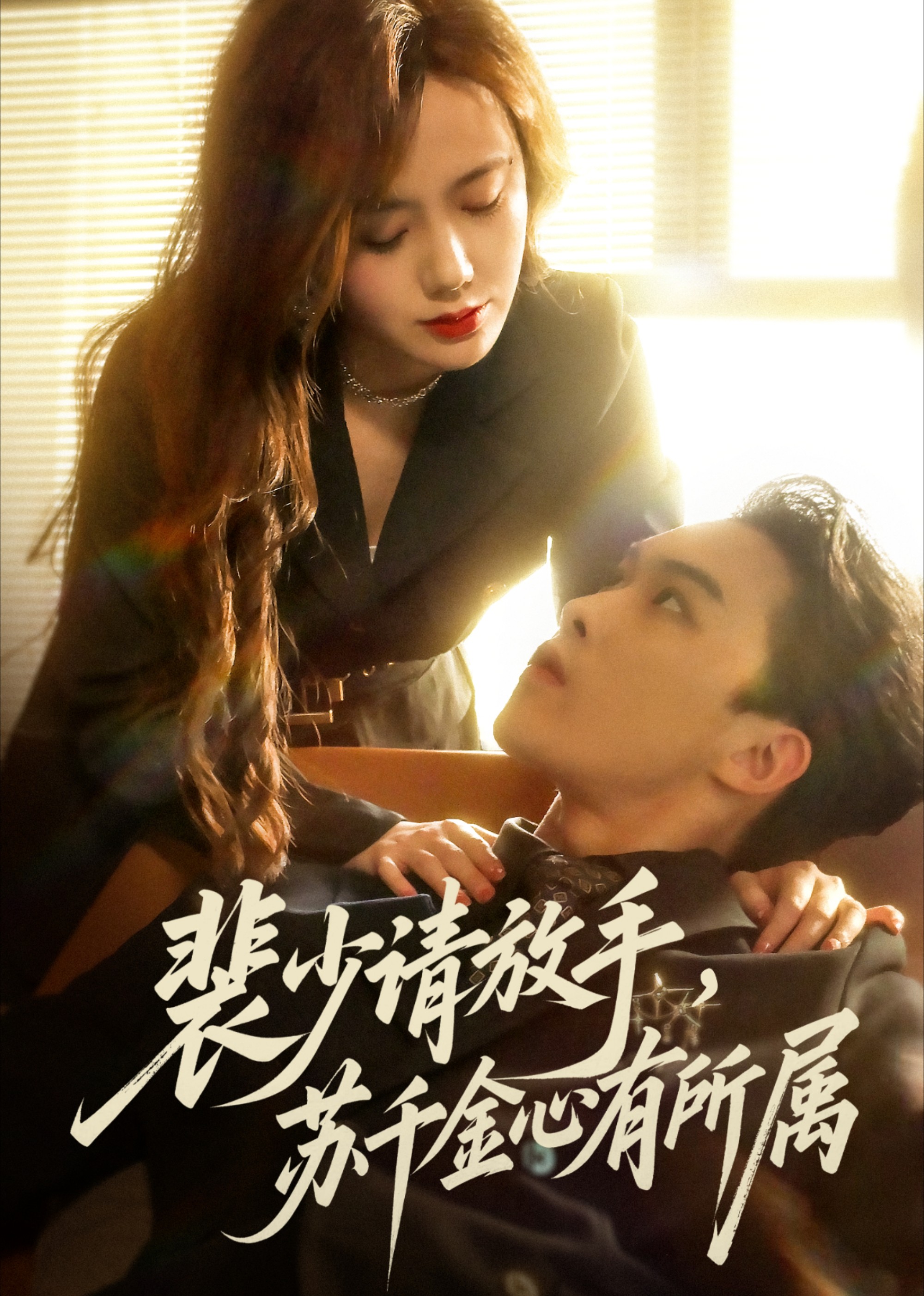 裴少请放手，苏千金心有所属封面图