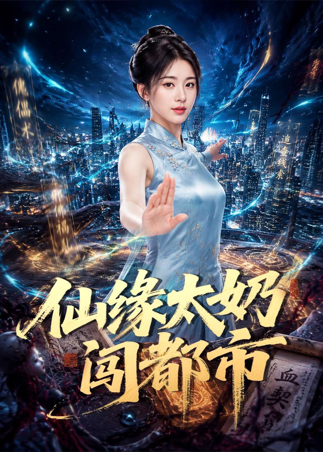 仙缘太奶闯都市