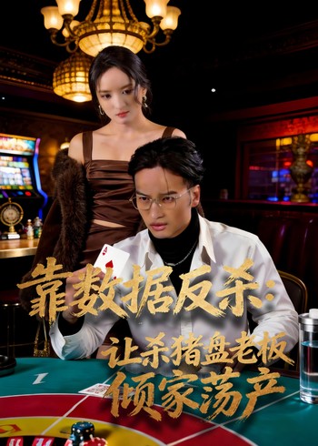 靠数据反杀:让杀猪盘老板倾家荡产封面图