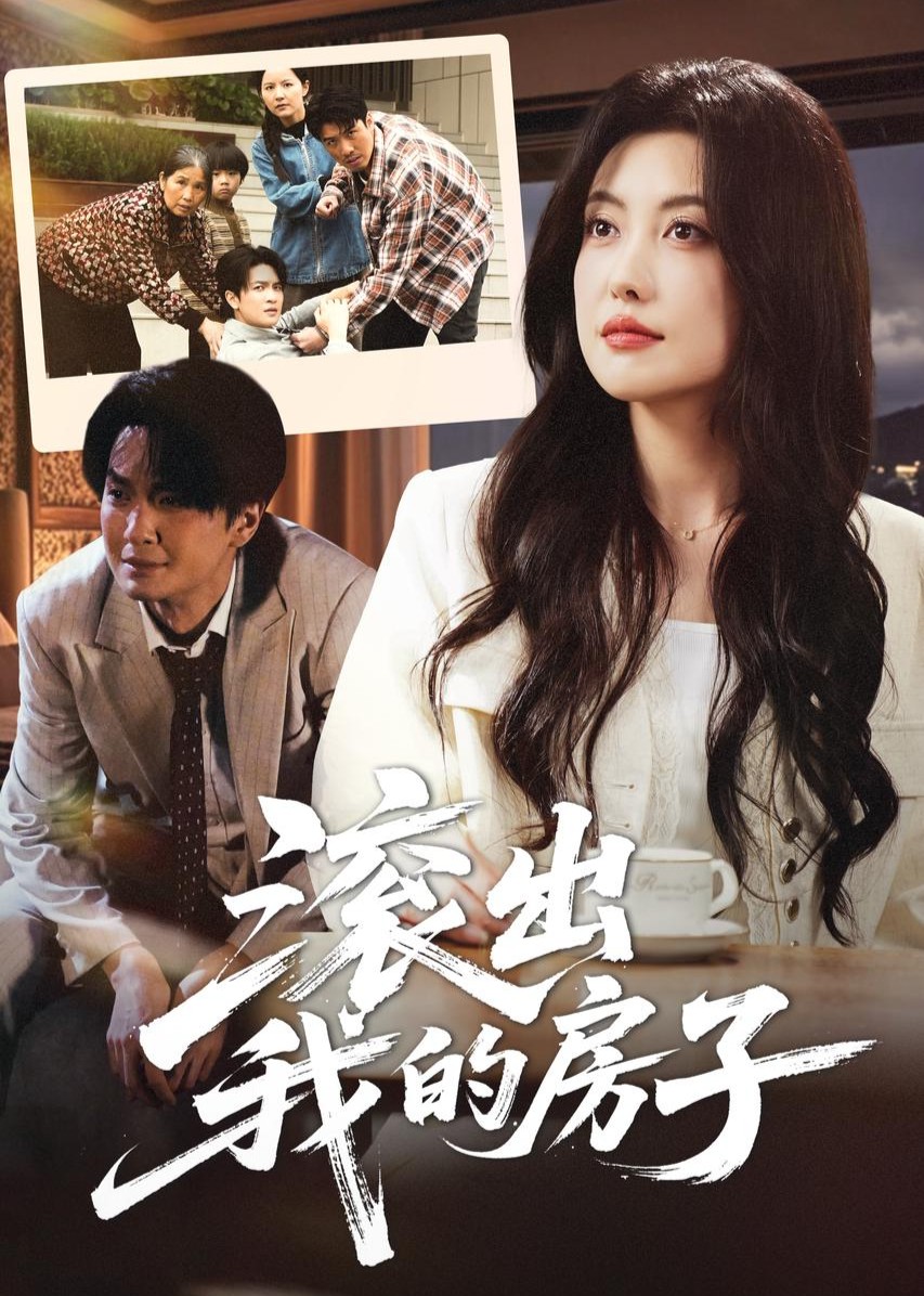 滚出我的房子