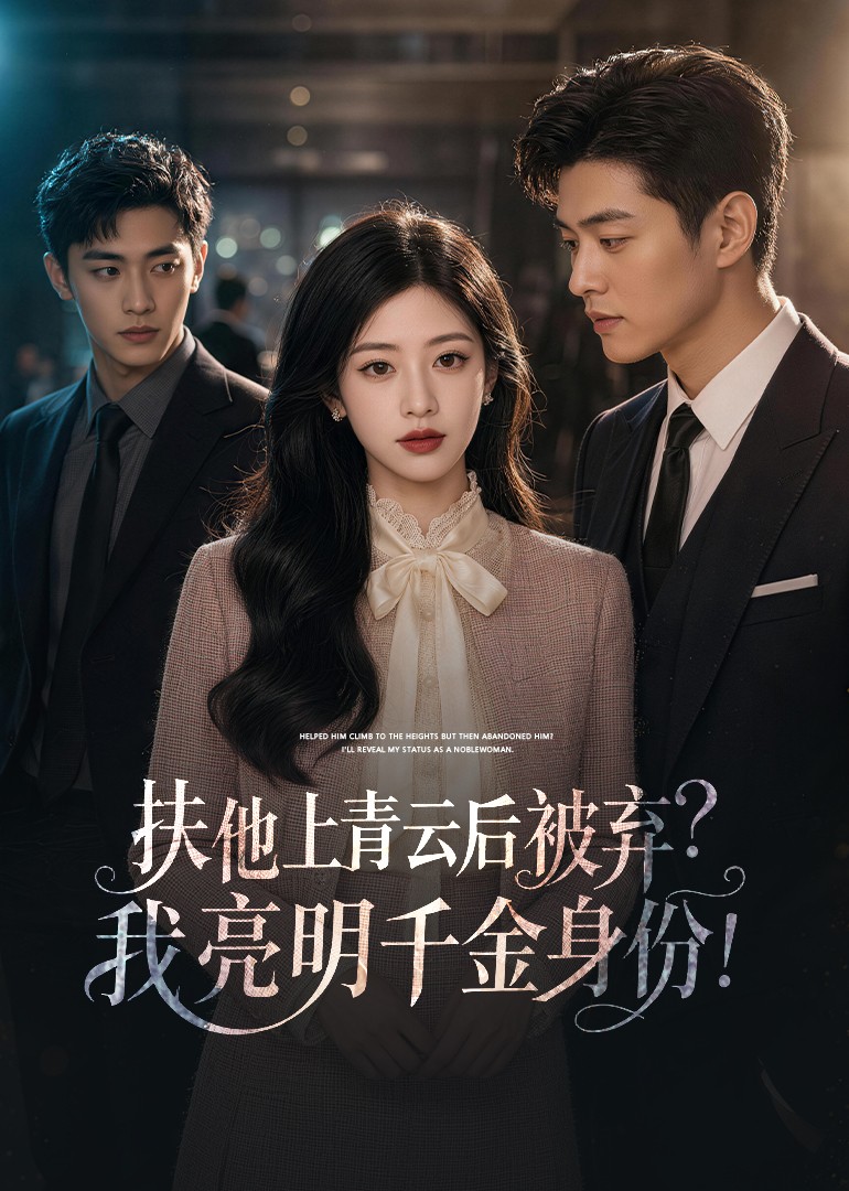 扶他上青云后被弃？我亮明千金身份