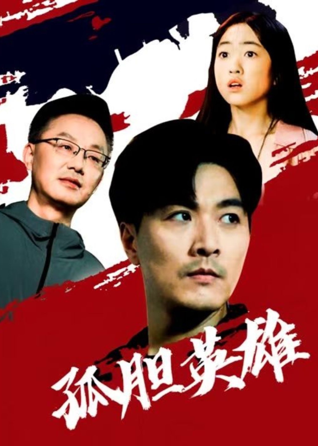 孤胆英雄