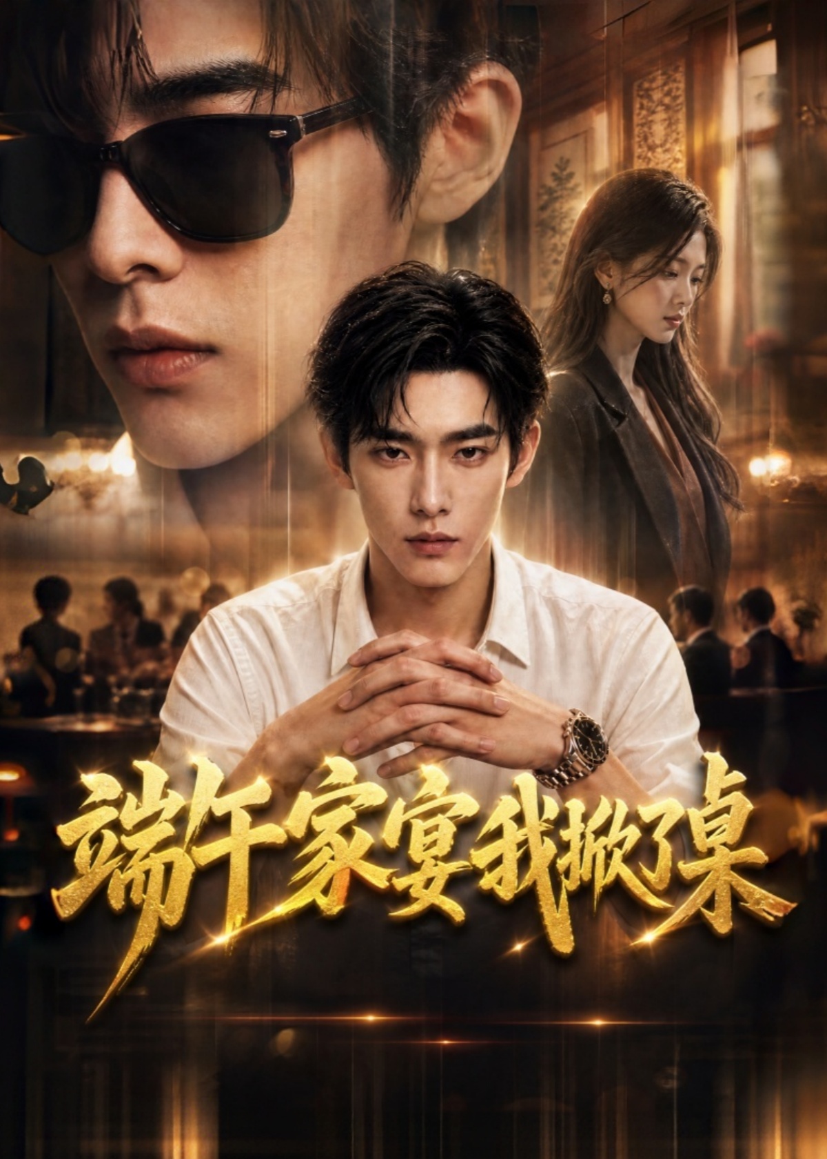端午家宴我掀了桌封面图