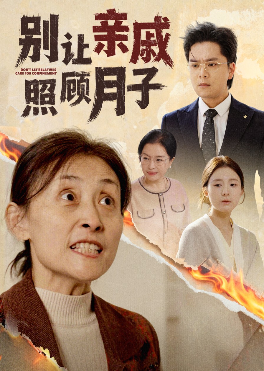 别让亲戚照顾月子封面图