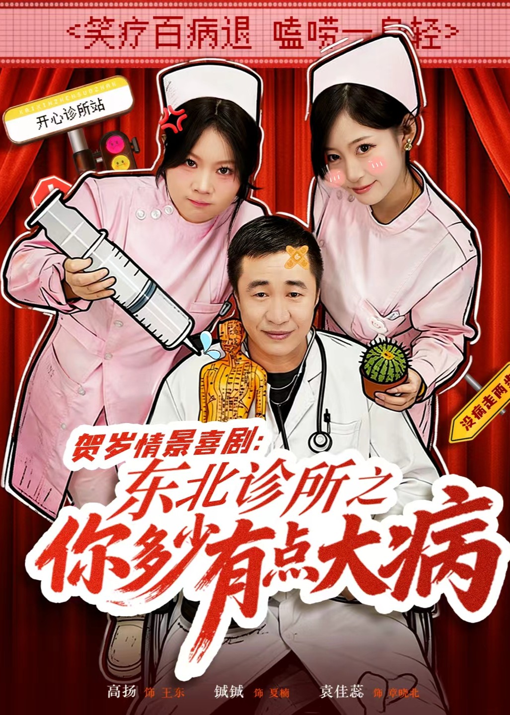 东北诊所之你多少有点大病