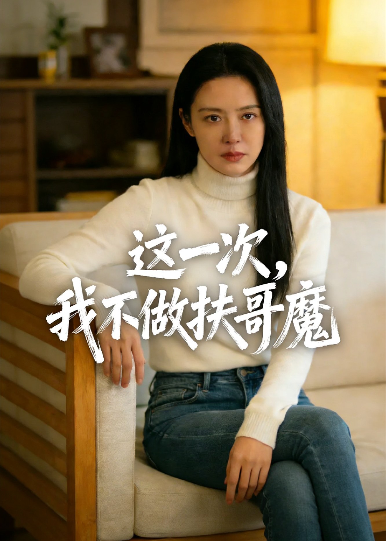 这一次，我不做扶哥魔