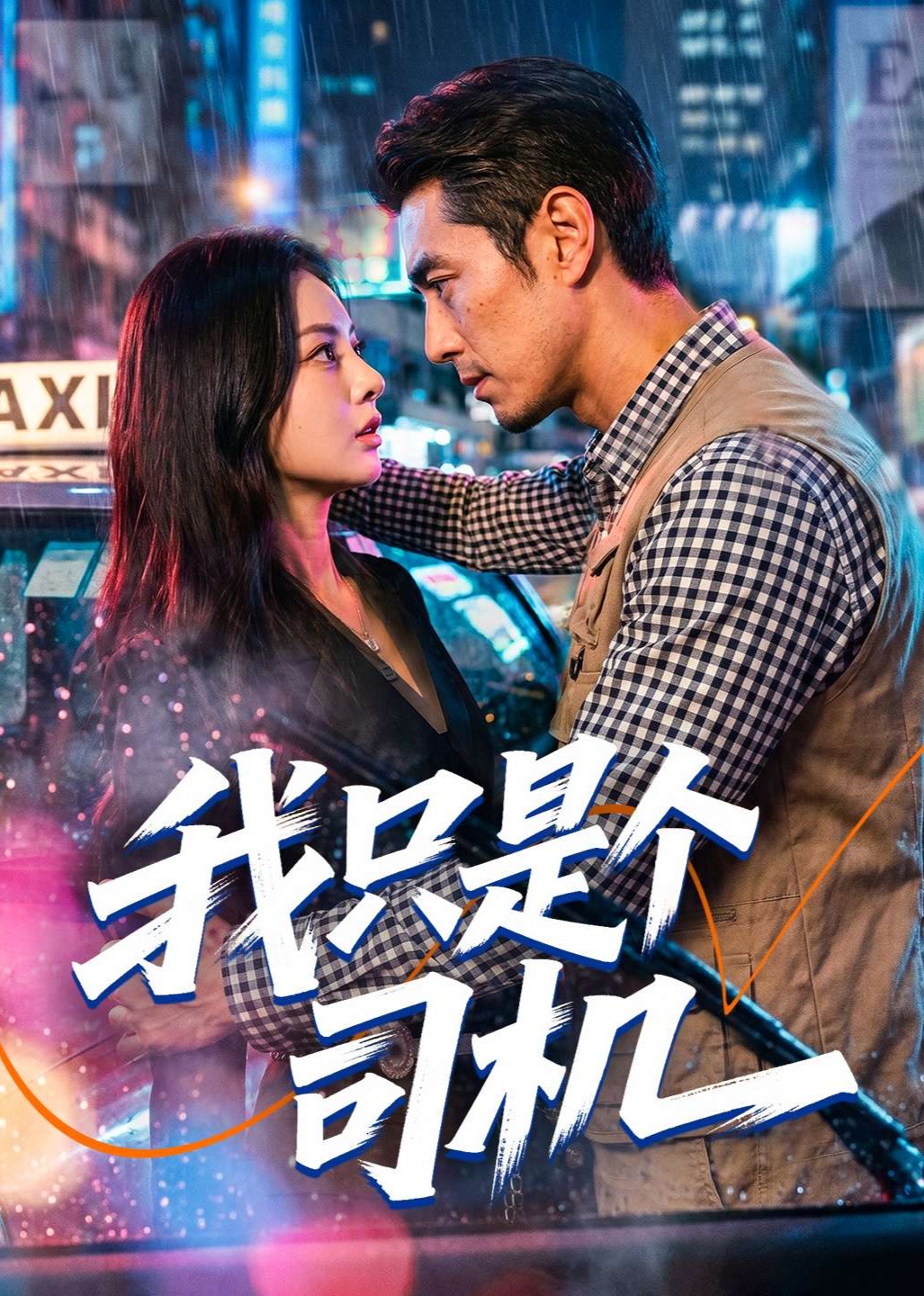 我只是个司机