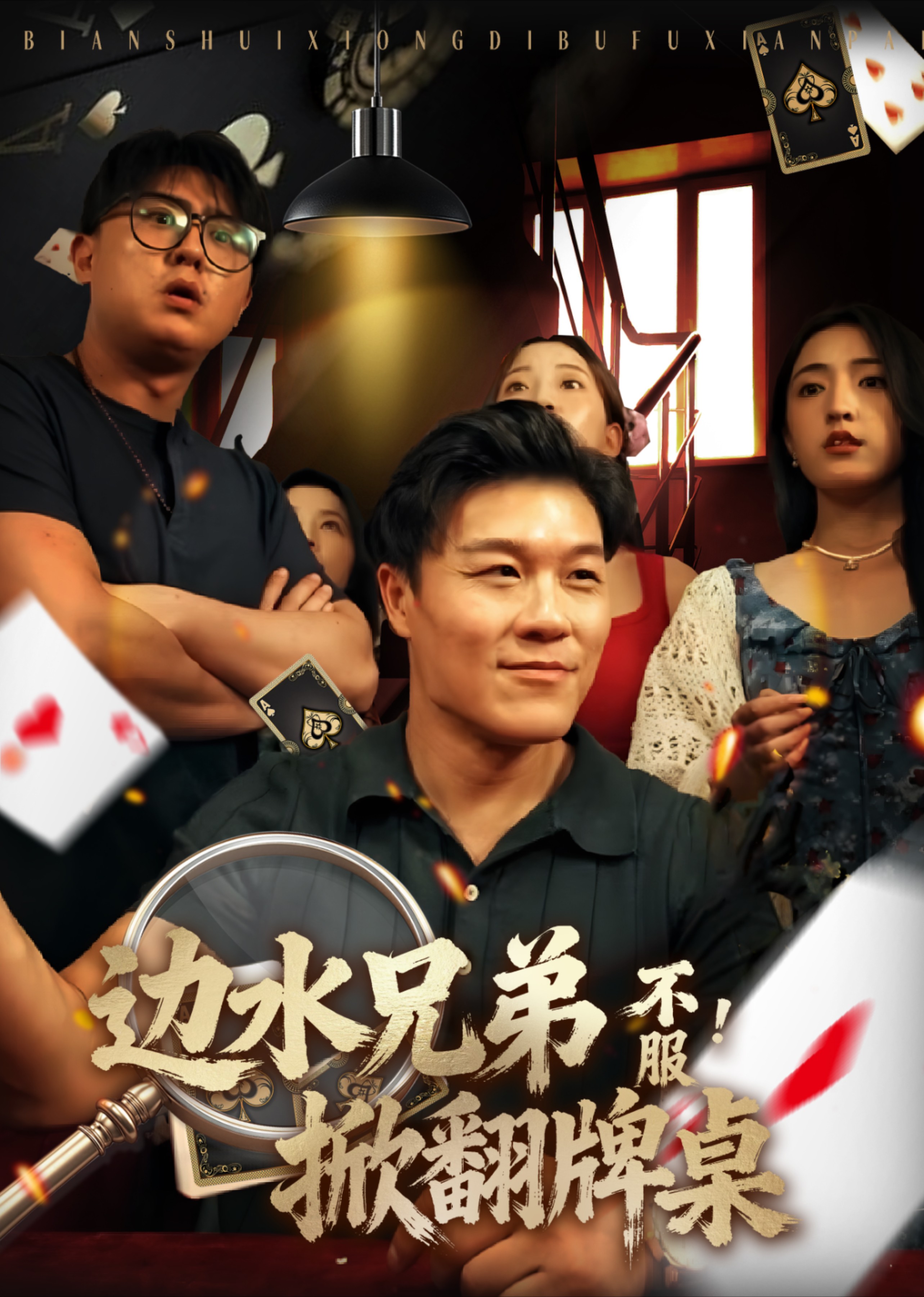 边水兄弟不服！掀翻牌桌封面图