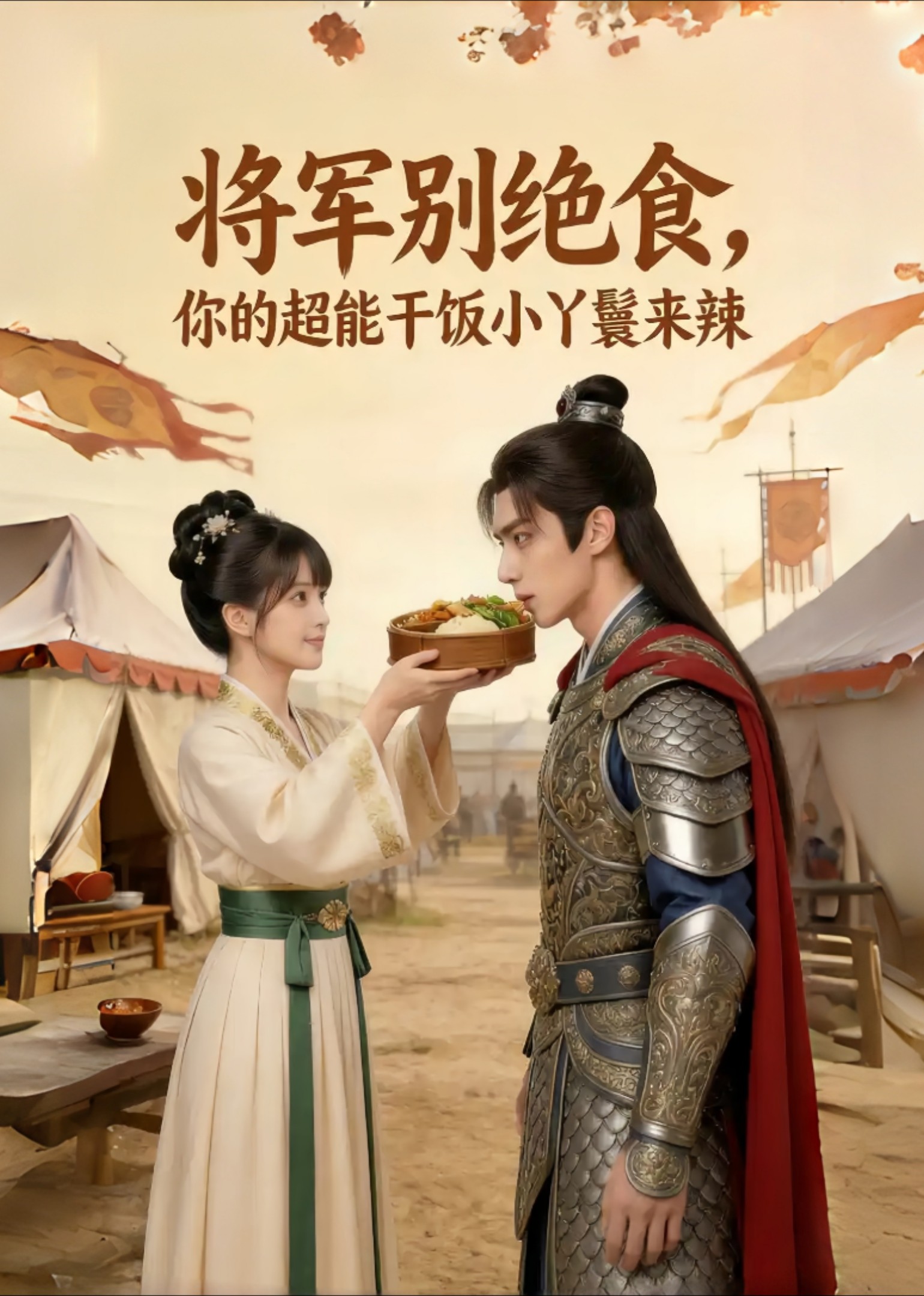 将军别绝食，你的超能干饭小丫鬟来辣