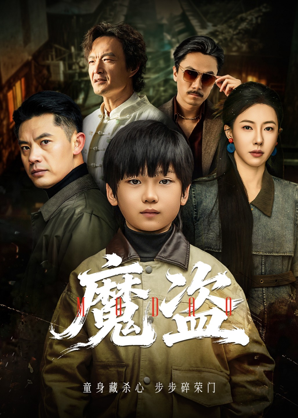 魔盗
