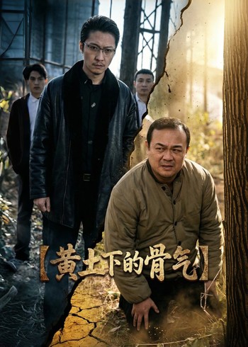 黄土下的骨气封面图