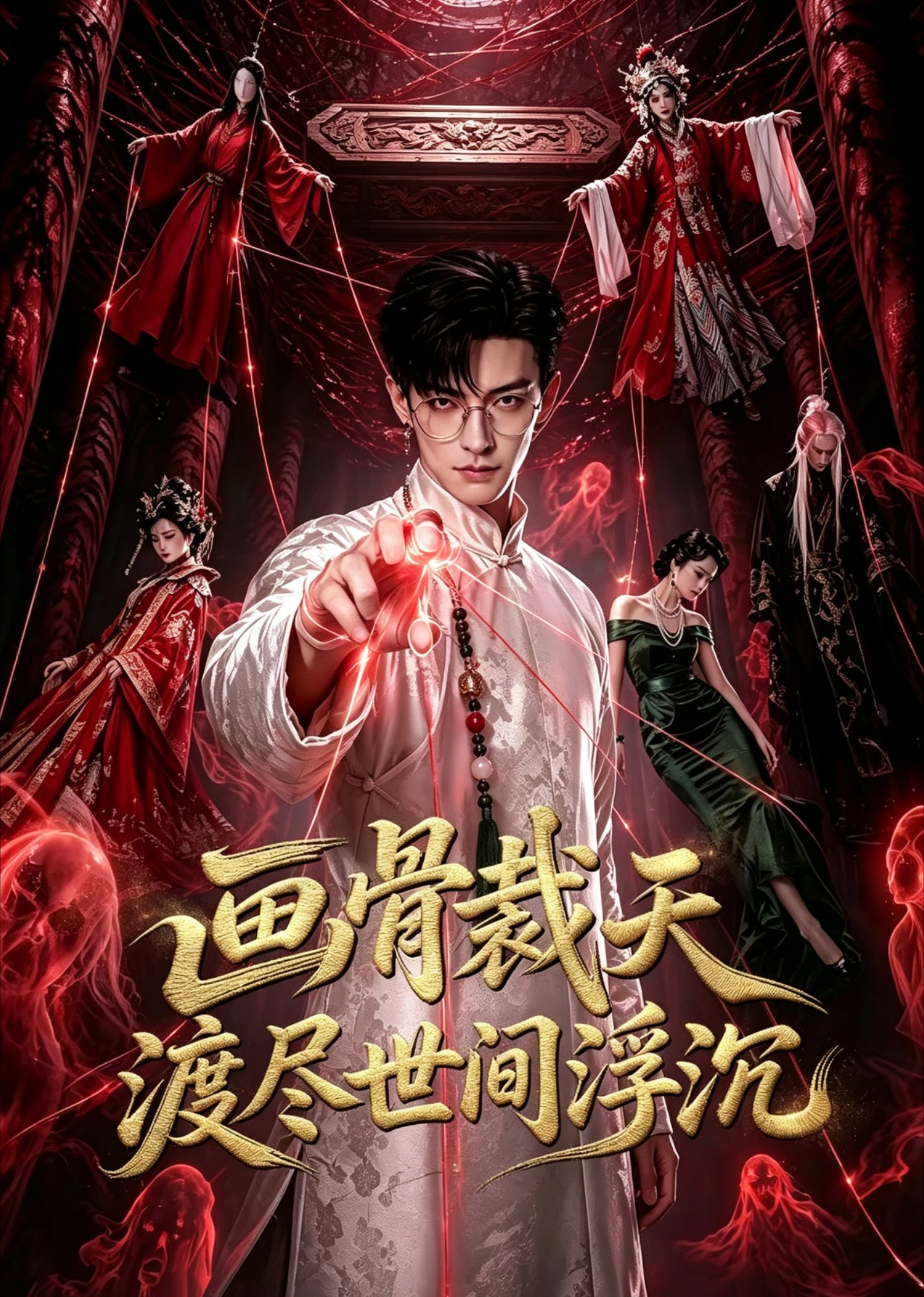 画骨裁天，渡尽世间浮沉