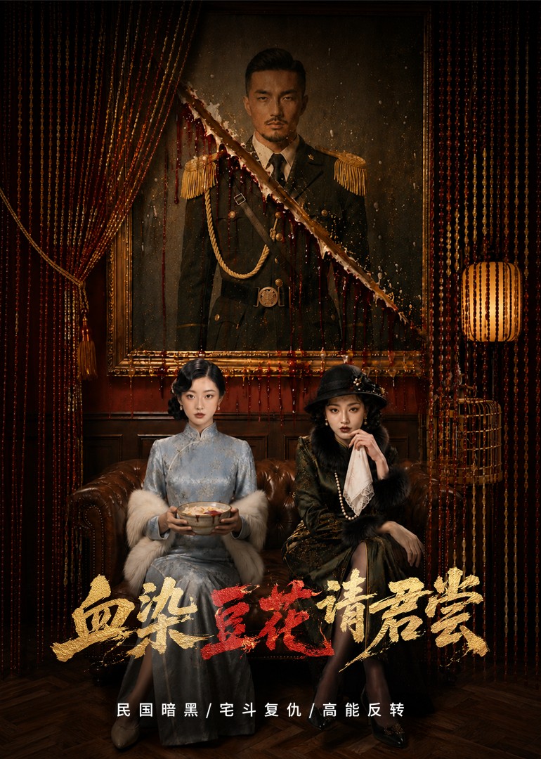 血染豆花请君尝封面图