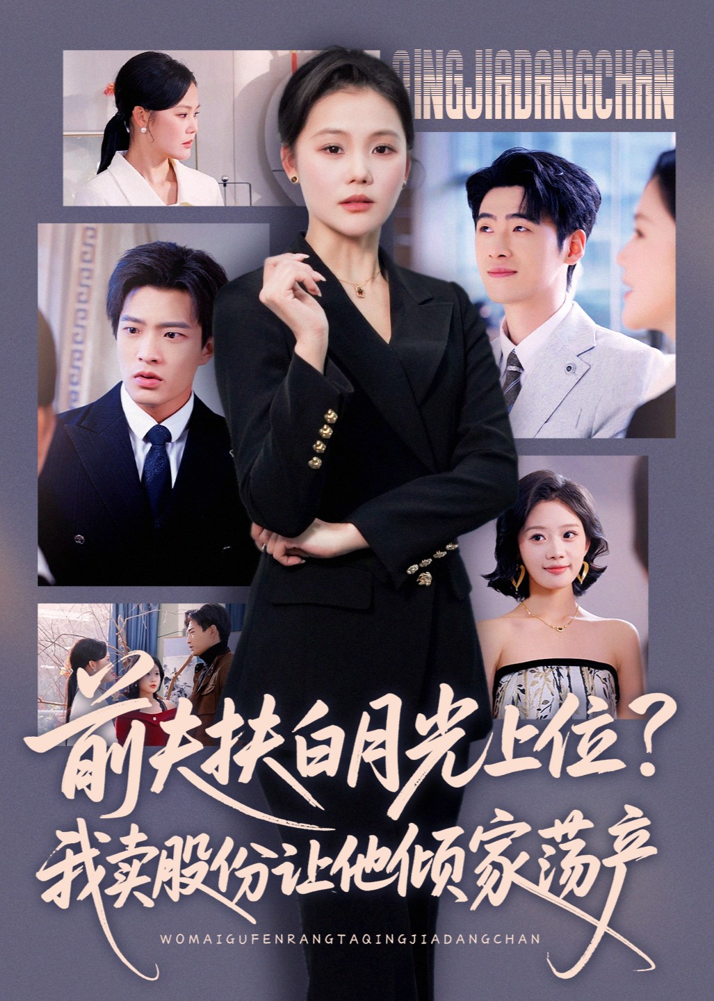 前夫扶白月光上位？我卖股份让他倾家荡产