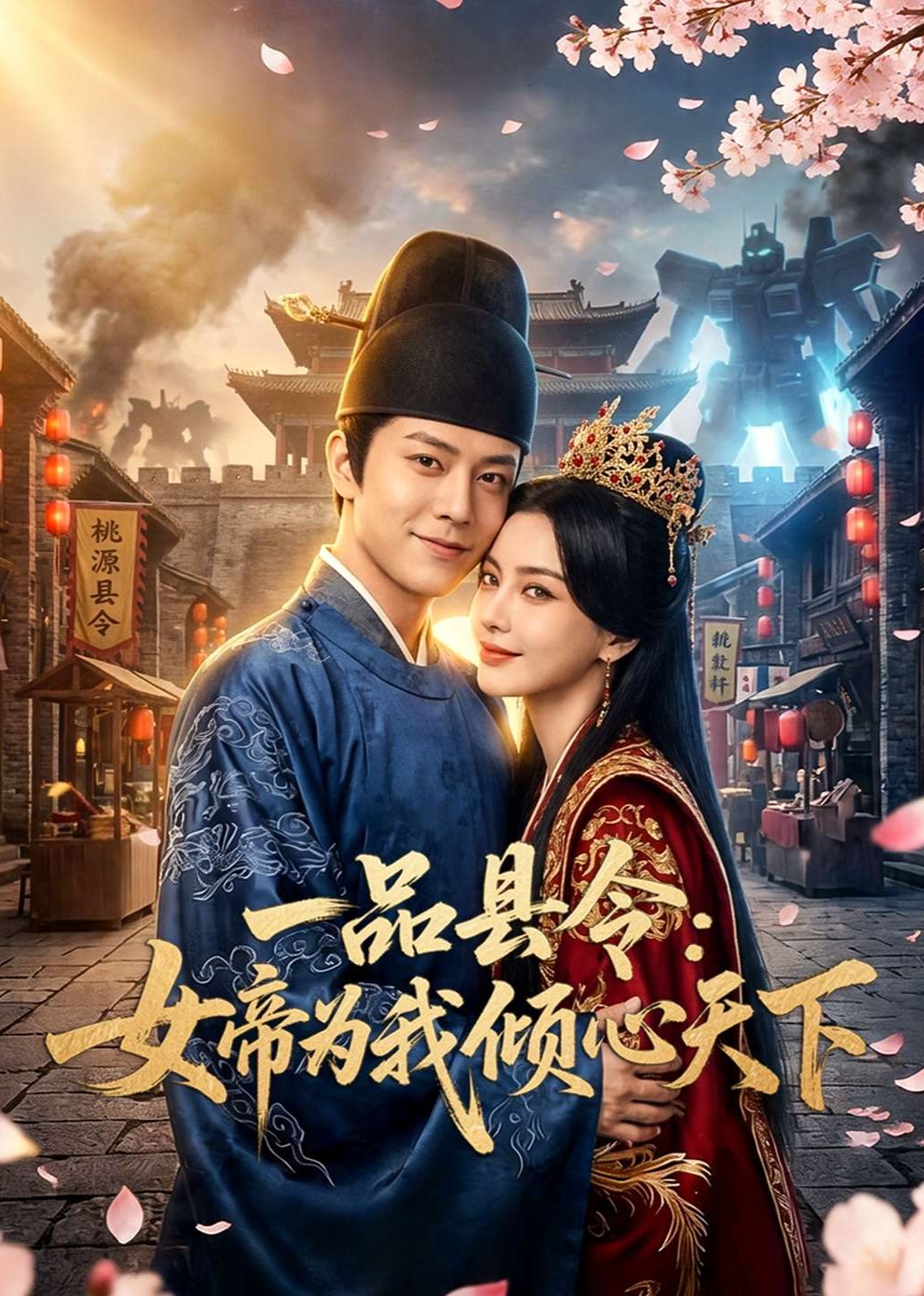 一品县令：女帝为我倾心天下封面图