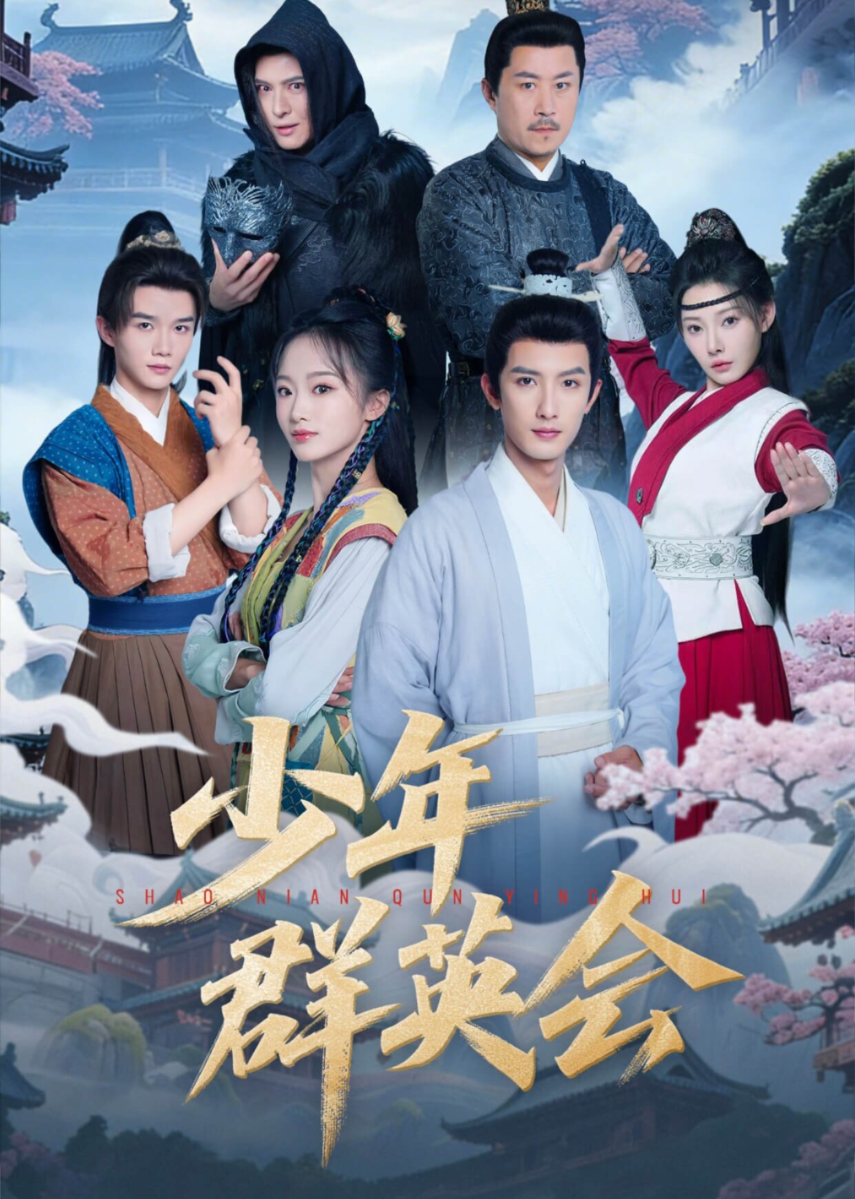 少年群英会