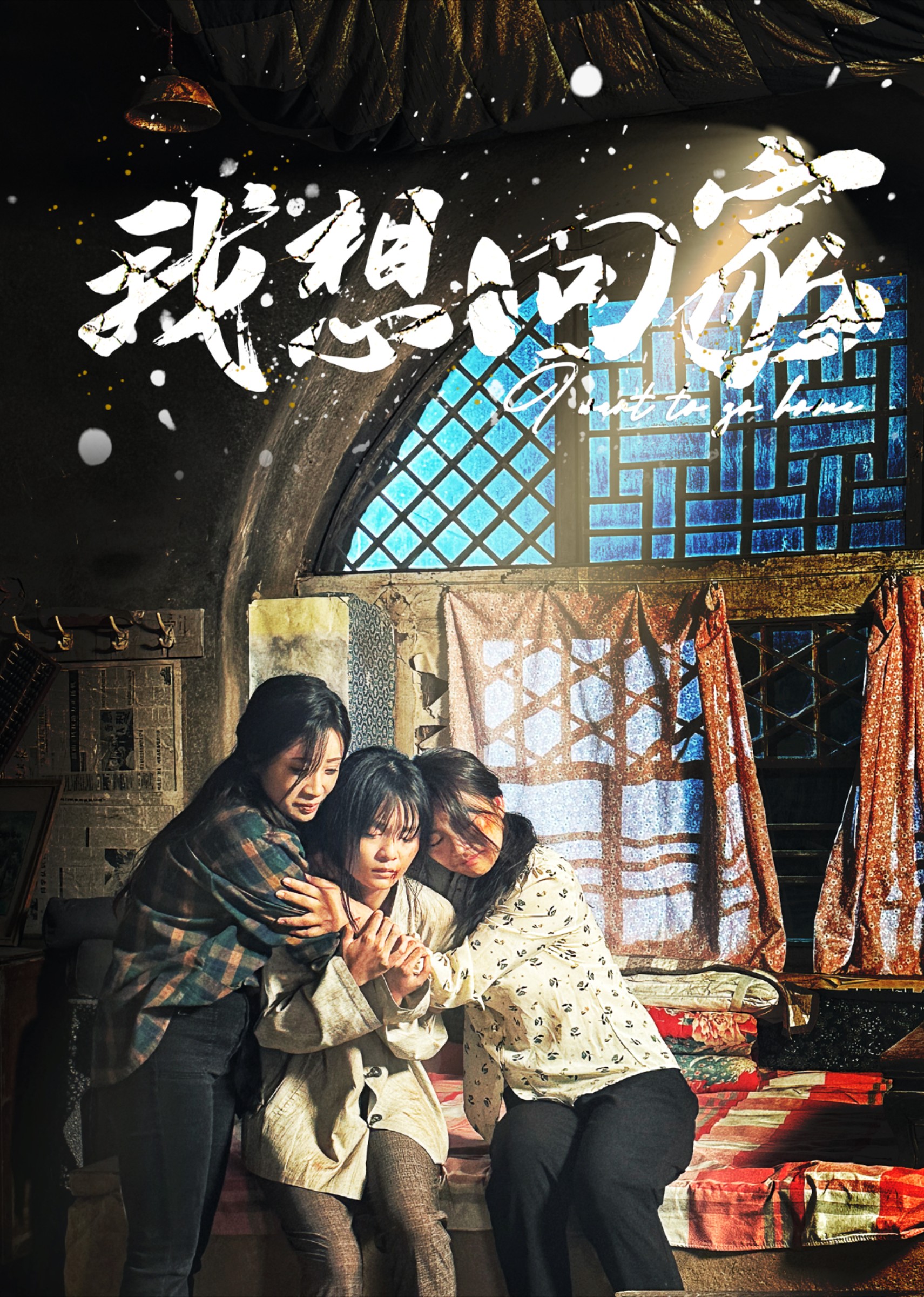 我想回家封面图