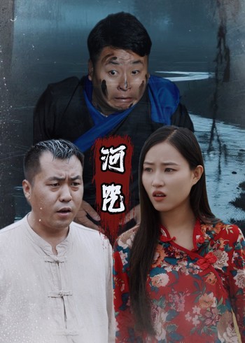 河咒封面图