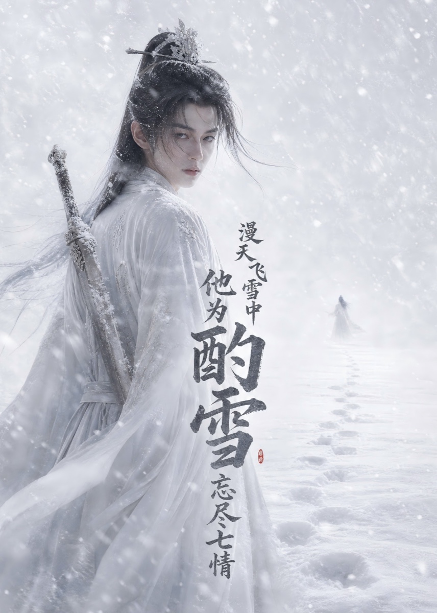 漫天飞雪中他为酌雪忘尽七情