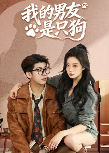 我的男友是只狗封面图