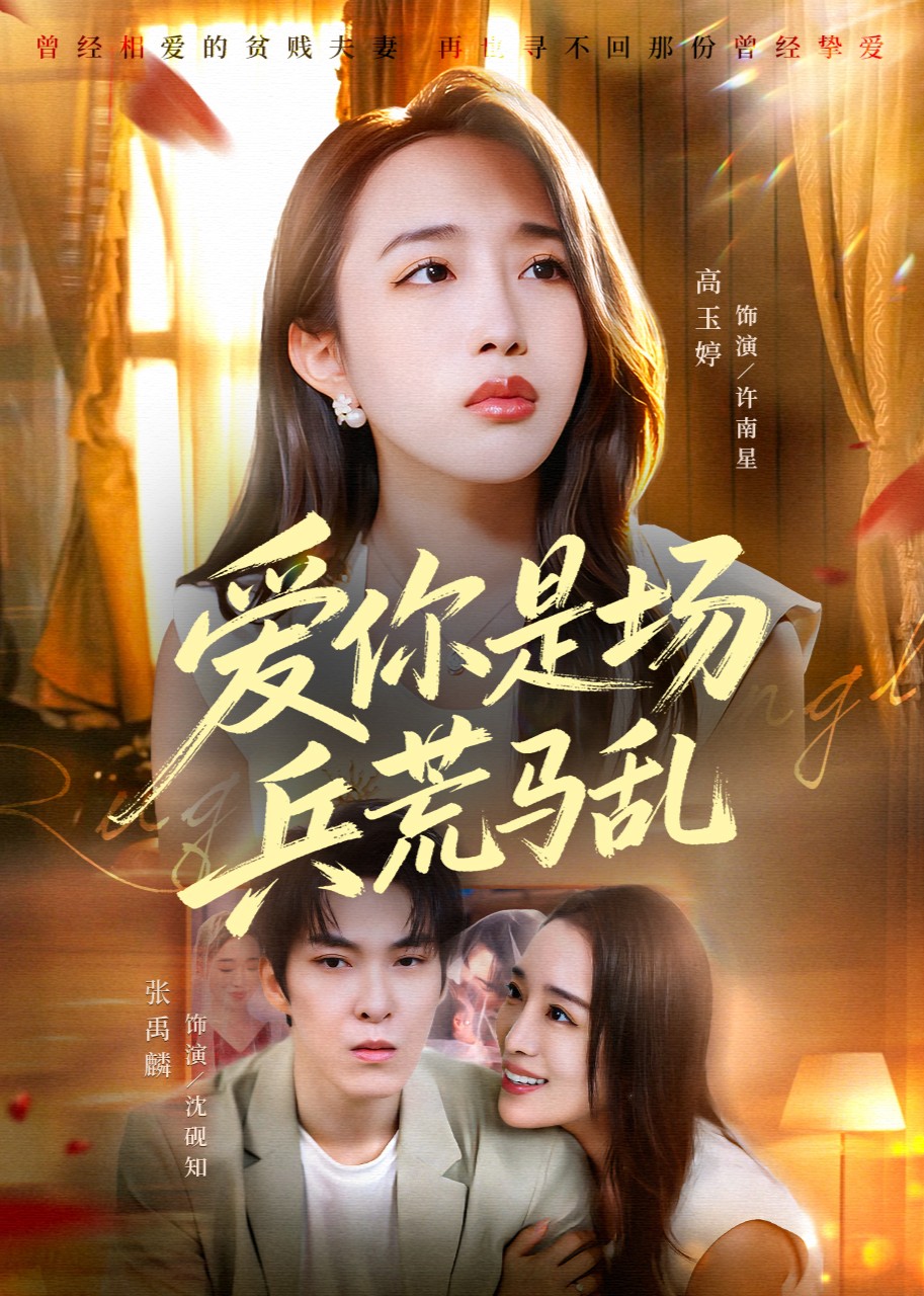 爱你是场兵荒马乱封面图