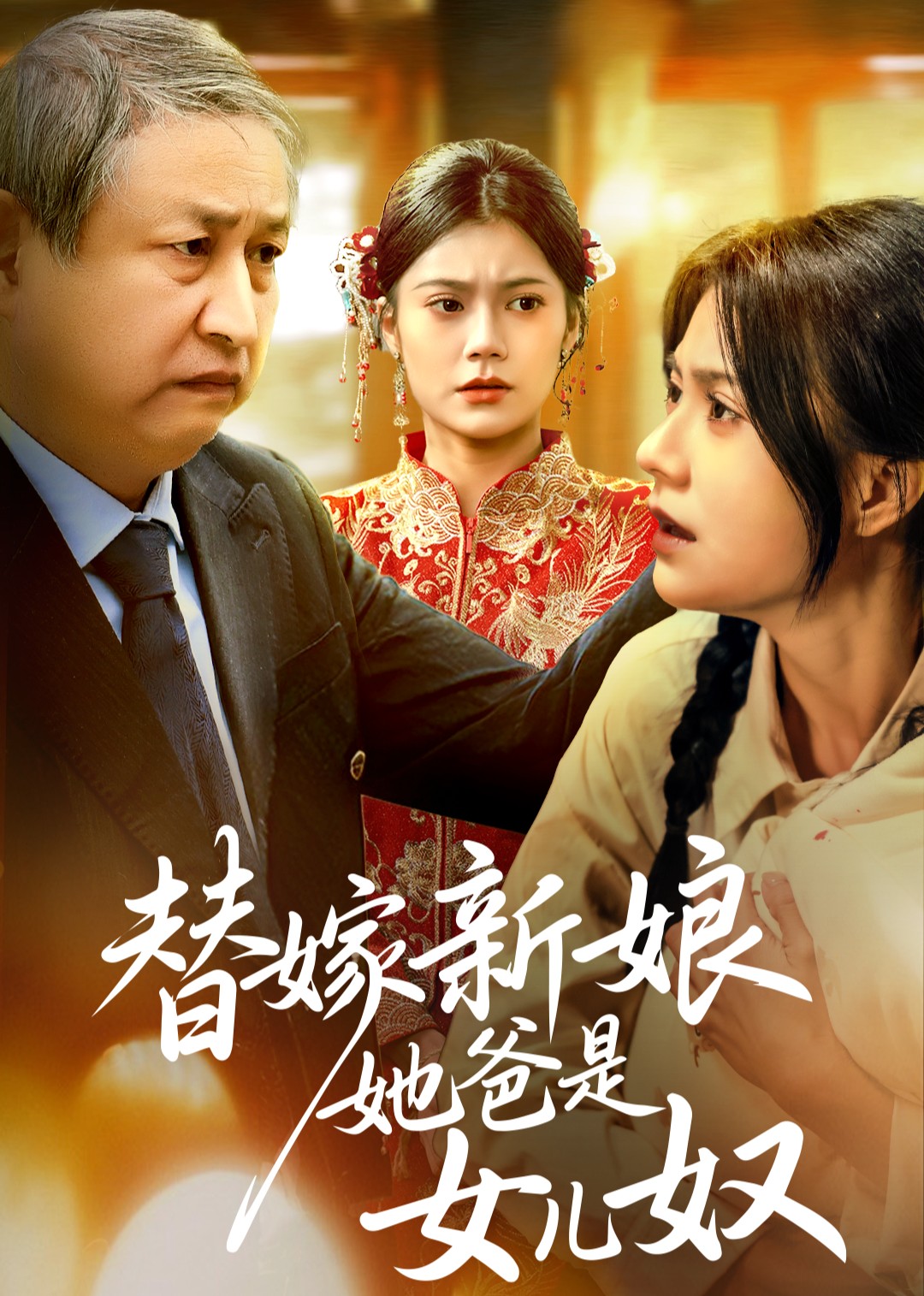 替嫁新娘她爸是女儿奴封面图