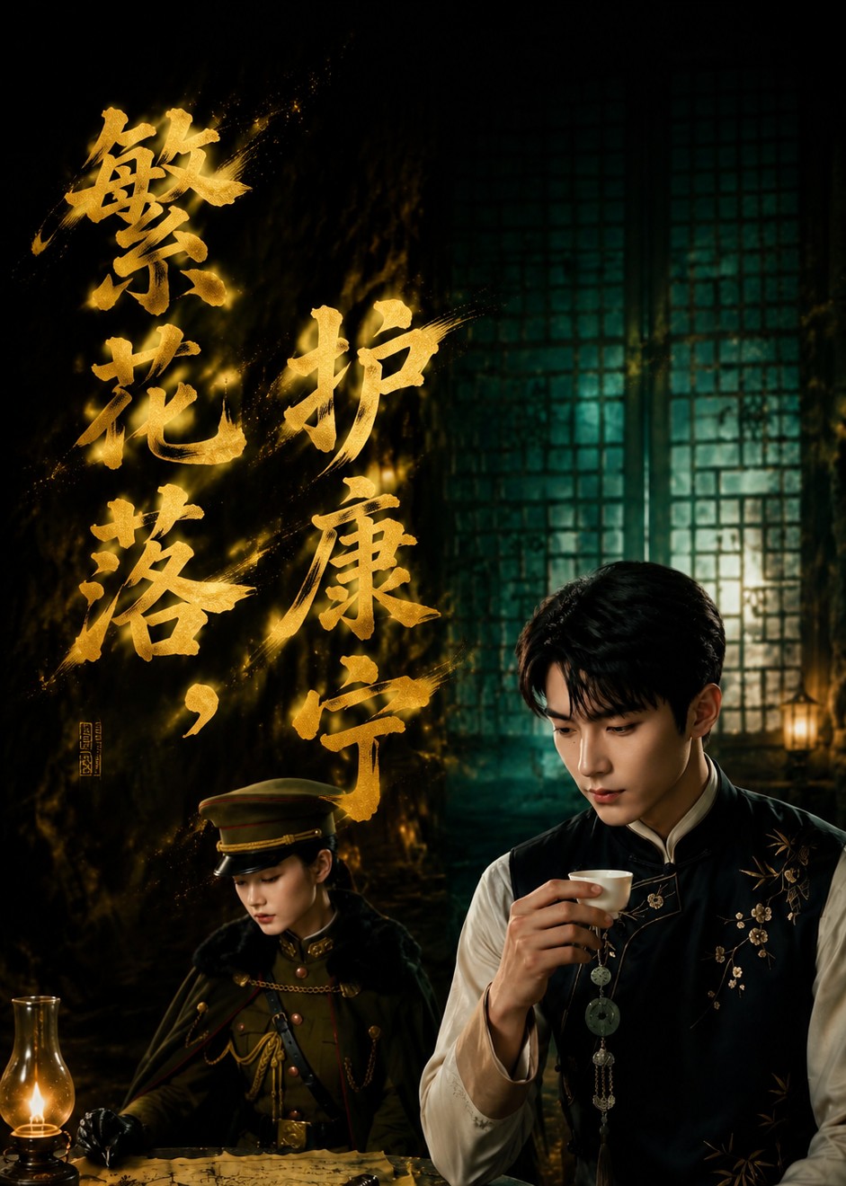 繁花落，护康宁