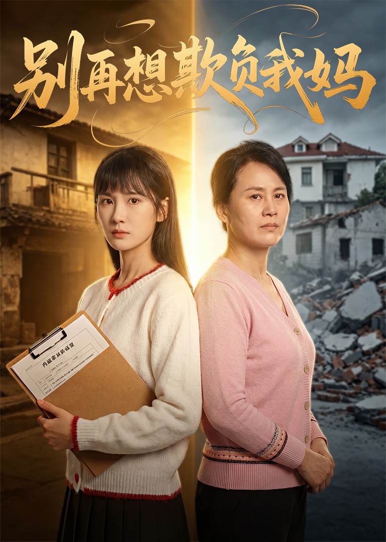 别再想欺负我妈封面图