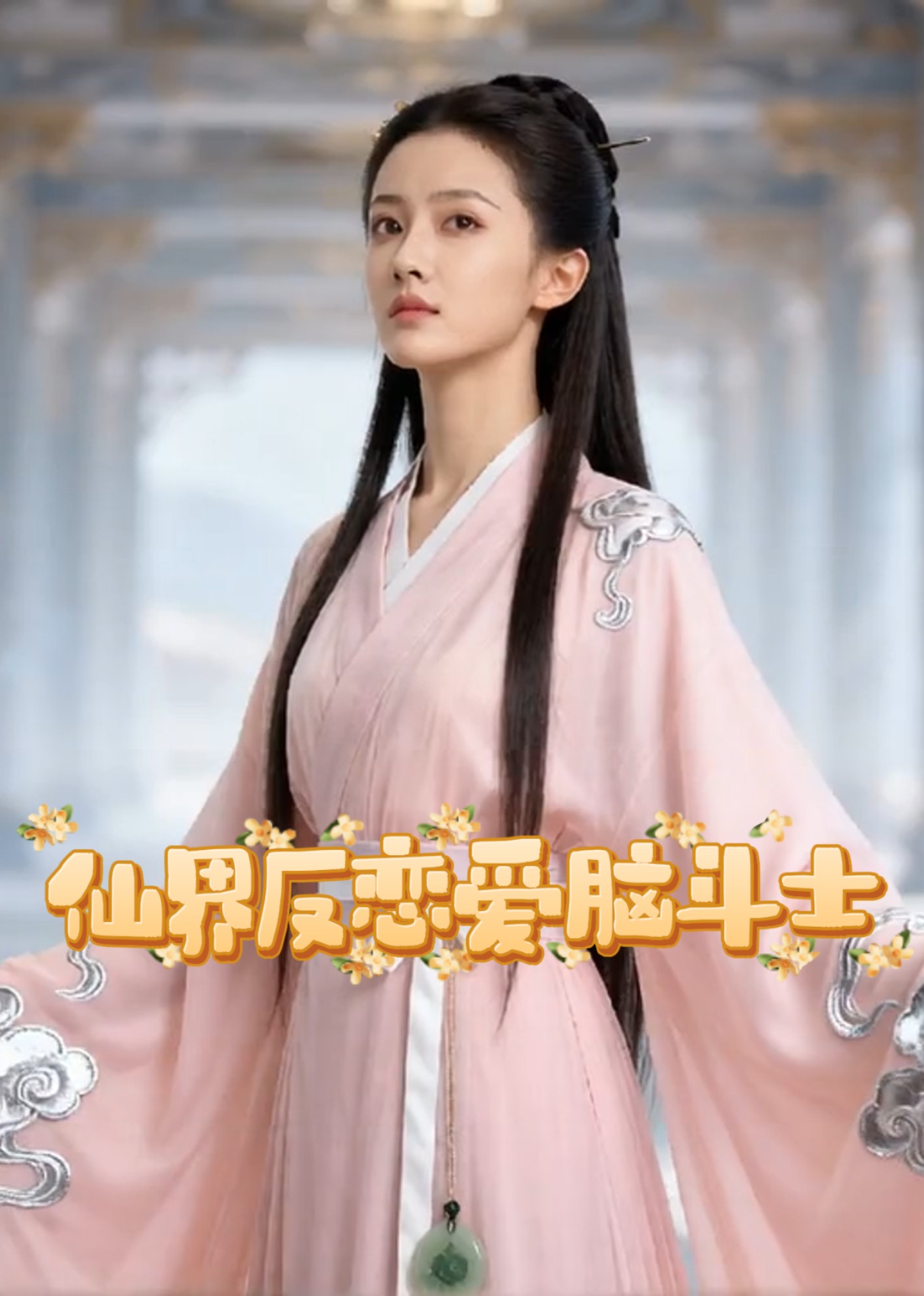 仙界反恋爱脑斗士封面图