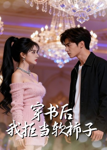 穿书后我拒当软柿子封面图