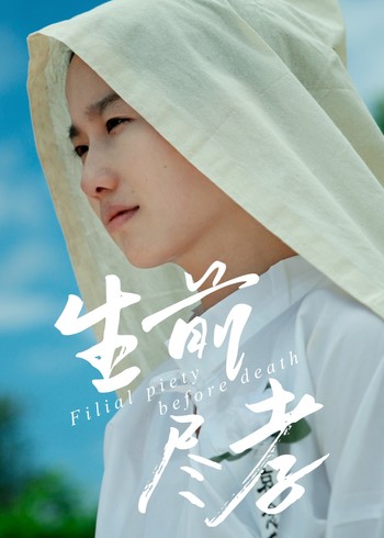 生前尽孝封面图